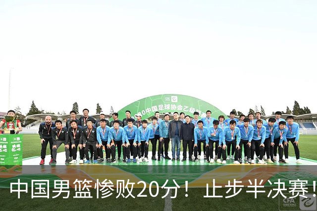 中国男篮惨败20分！止步半决赛！事实证明：中国男篮需要杨瀚森