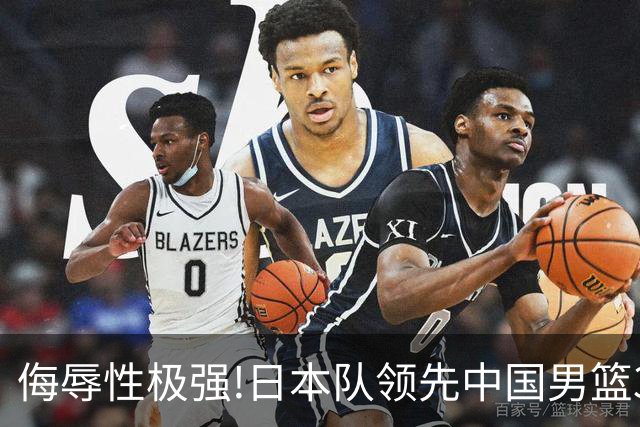 侮辱性极强!日本队领先中国男篮35分,替补球员冲中国队做哭鼻子嘲讽