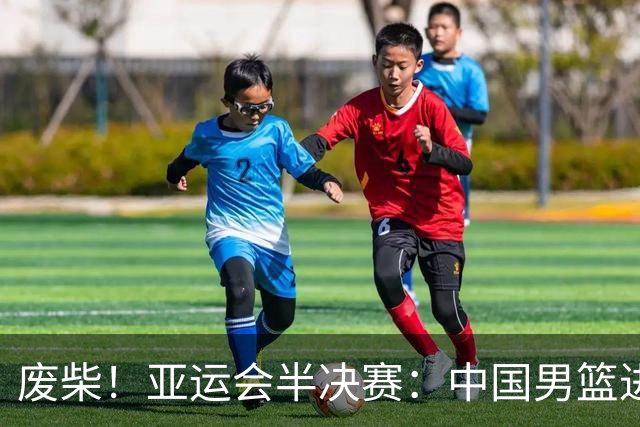 废柴！亚运会半决赛：中国男篮进攻断电 半场30-49落后日本男篮
