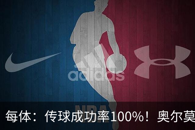 每体：传球成功率100%！奥尔莫满分表现锁主力再获国家队征召